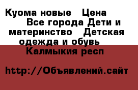 Куома новые › Цена ­ 3 600 - Все города Дети и материнство » Детская одежда и обувь   . Калмыкия респ.